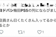 【悲報】PS5さん、ヨドバシで販売するも並んだ人全員が買える異常事態にｗｗｗｗｗｗ