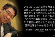 前川喜平氏「羽交い締めにしてでも(連合)会長の国葬出席をやめさせるべきだ」