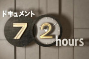 NHKのドキュメント72時間で見てみたい物ｗｗｗｗｗｗ