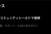 【悲報】リヴァプールさん…なぜかコミュニティシールドで優勝したことになるｗｗｗｗｗｗｗ
