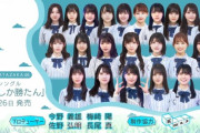 【日向坂46】5thシングルのフォーメーション、ガチで隙が無い