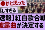 【速報】紅白歌合戦の披露曲が決定！【乃木坂工事中・乃木坂46・乃木坂配信中】
