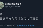 「名越さんは反省しない」Twitterでは名越非難の声多数