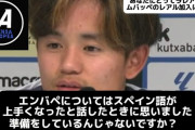 久保建英さん「エンバペ？スペイン語上手くなってましたよ。こっち来る練習してるんでしょうね」←2万いいねｗｗ