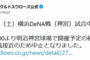 神宮のヤクルト対DeNA戦、台風接近のため中止