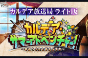 Fate/Grand Order カルデア放送局 ライト版 ～カルデア・サマーアドベンチャー！～ゲーム情報