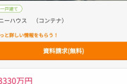 【画像】東京都民「3330万円で念願のマイホームを手に入れたぞ！ｗｗｗｗｗｗｗｗｗ」