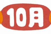 【悲報】10月さん、祝日ゼロっ！w
