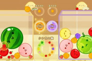 【ゲーム】5月23日から、『スイカゲーム』オンライン対戦モードが配信！世界中のプレイヤーと対戦できるモードがついに登場