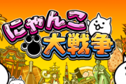 【祝】Switch/3DS「にゃんこ大戦争」100万ダウンロード販売でミリオン突破！！