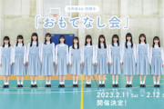 【日向坂46】4期生『おもてなし会』開催決定！本日から受付スタート！