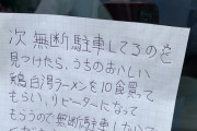 ラーメン屋店主、無断駐車に対して凄すぎる対策をしてしまうｗｗｗｗｗｗｗ