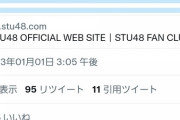 【地獄】STU48さん、SR課金イベント翌日から9thお話し会受付開始