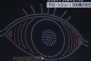 東京上空に「巨大な目」が出現…ドローン500機で編隊飛行ショー！