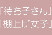 婚活のプロが指摘する「結婚できない人」の特徴とは？　困った「待ち子」と「棚上げ女子」に荒療治を