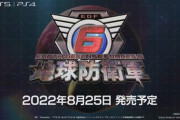 PS5/PS4『地球防衛軍6』の発売日が8月25日に決定！ PS4版→PS5版へのアプグレはなんと無料に！