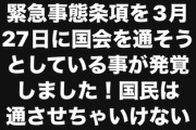 パ「緊急事態条項を秘密裏に3月27日憲法審査会で通すつもりです！」　立憲・枝野「事実無根です」