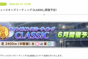 【速報】「チャンピオンズミーティング CLASSIC」「リーグオブヒーローズ 長距離」開催予定　UAF育成イベント発生回数調整