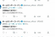 Twitter民『やったー！プレゼント当選や！』コーナンの中の人『文章読めてますか？当たったのは別の方ですよ』