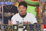 【アメトーーク！オリックス・バファローズ芸人】地上波で「バファローズ警察」