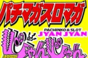 業界誌ライターさん、パチマガスロマガを批判「そこらの三流イベント会社と同レベル」