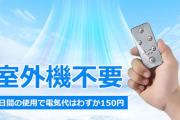 【画像あり】Google「室外機不要！！50畳の部屋をわずか3分で16℃涼しくします！！」　→