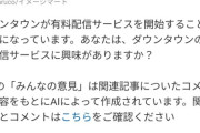 【悲報】ダウンタウンチャンネルに興味があるかアンケートを取った結果ｗｗｗｗ