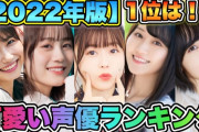 今の時代ブサイクは声優になれないという現実…声優は声で勝負する仕事なのにいつからルックスが必要になったのか…