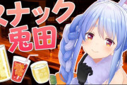 兎田ぺこら「ユニバーサル大回転ぺこぺこの舞叩いてる奴らなんなの？ボコボコにすんぞ」ぺっさん…（涙）