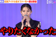 齋藤飛鳥ちゃん、｢推しの子｣ オファーは一度辞退していた…【元乃木坂46】