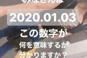 【画像】女子大生｢みなさんは、『20200103』。この数字が何を意味するか、分かりますか？｣