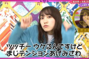 【欅坂46】松田里奈、絶好調wwwww