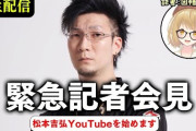 松本プロYoutuberとして体張る気マンマンで草生える