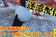 「見たかこいつら低レベルだ」外国人動画配信者　さっぽろ雪まつり会場でスタッフの顔に雪玉投げつける