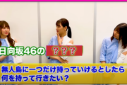 【日向坂46】加藤史帆が無人島に持っていきたいモノがヤバすぎるwwww