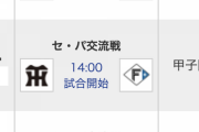 日ハムと阪神の頂上決戦、6月3～5日に行われる模様