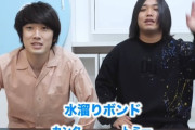 水溜りボンド、激しい人気凋落ぶり、お気持ち表明に「まったくずれてる」とファン苦言