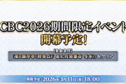 【予告】期間限定イベント「CBC2026」が開幕予定！