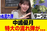 中嶋優月、とんでもない回に呼ばれてしまうｗ[櫻坂46]