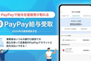 PayPay、国内初の給与デジタル払い「PayPay給与受取」発表！厚生労働大臣から対応事業者の指定　賃金もPayPayの時代に