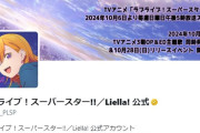 【朗報】ラブライブ！スーパースター!! / Liella! 公式 X アカウントの始動が決定！みんなフォローしようぜ！！