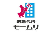 退職代行モームリに早くも2025年度新卒社員からの依頼がくる