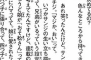 尾田っち「サンジが四つ子になったのは当時娘が『おそ松さん』にハマってたからです」