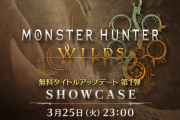 「モンスターハンターワイルズ ショーケース」がいよいよ3/25 23時～予定！タマミツネ＋αは一体何？