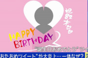 「天皇誕生日おめでとう」と書き込んだJK、ヤバいことになってた……