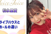【動画】【Juice=Juice】やふぞう、ライブハウスとホールの違いを語る