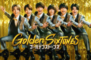 Golden SixTONES観てる人！好きな人！