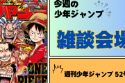 今週の少年ジャンプについて語ろう【52号】
