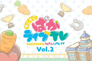 【朗報】「そこそこぱかライブTV Vol.2」は7月31日(土)19:00公開予定　今回は新情報くるー？