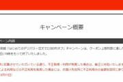 出前館「複垢作りまくって新規2000円クーポン使いまくった乞食どもへ。これから料金回収に行くで」
